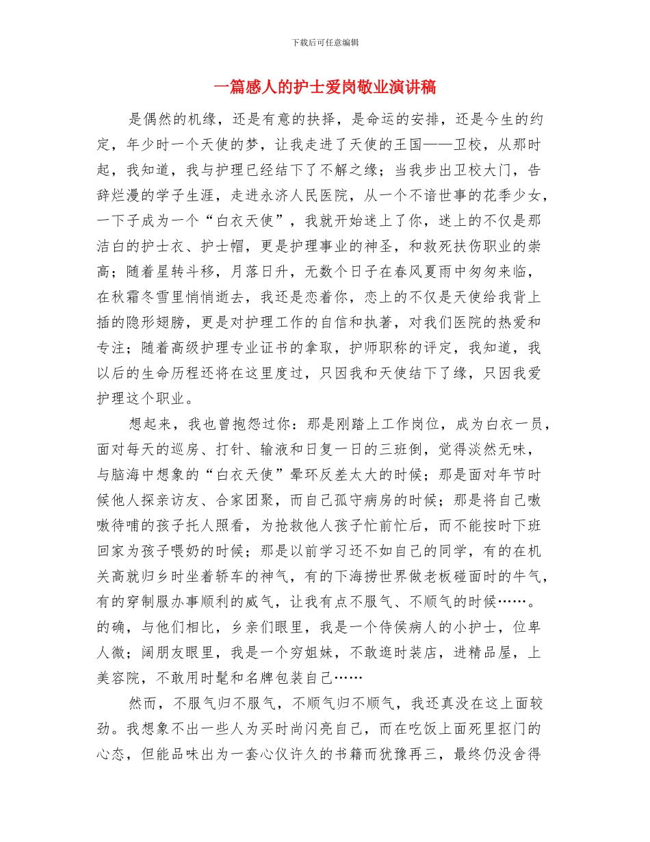 一次升旗仪式演讲稿与一篇感人的护士爱岗敬业演讲稿汇编_第3页