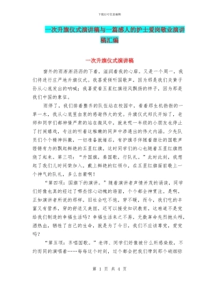 一次升旗仪式演讲稿与一篇感人的护士爱岗敬业演讲稿汇编