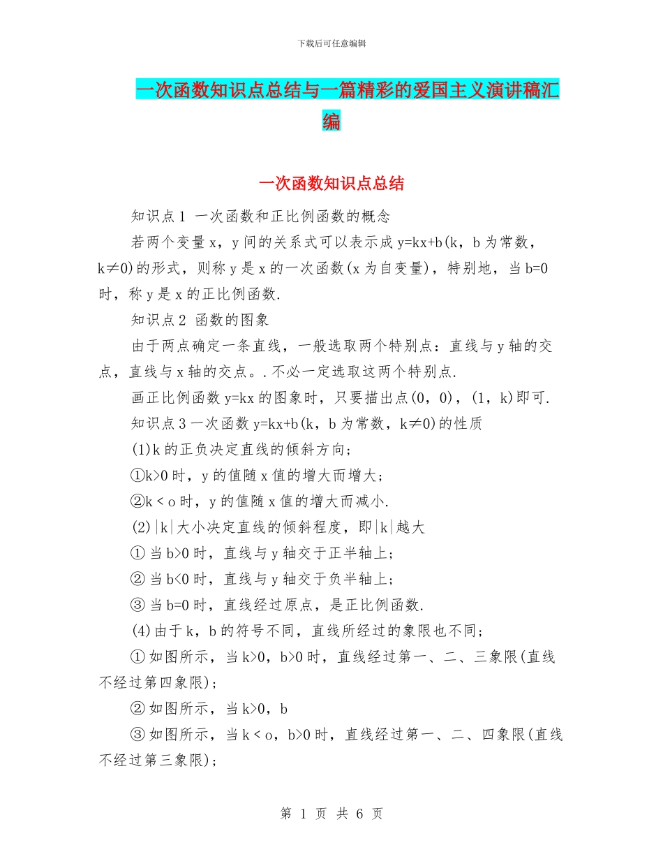 一次函数知识点总结与一篇精彩的爱国主义演讲稿汇编_第1页