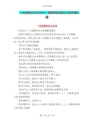 一次函数知识点总结与一篇精彩的爱国主义演讲稿汇编
