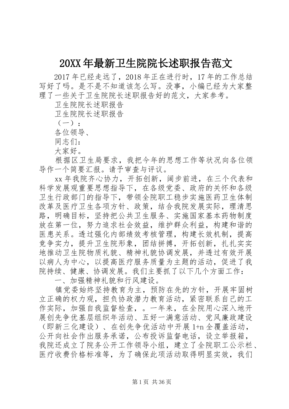 20XX年最新卫生院院长述职报告范文_第1页