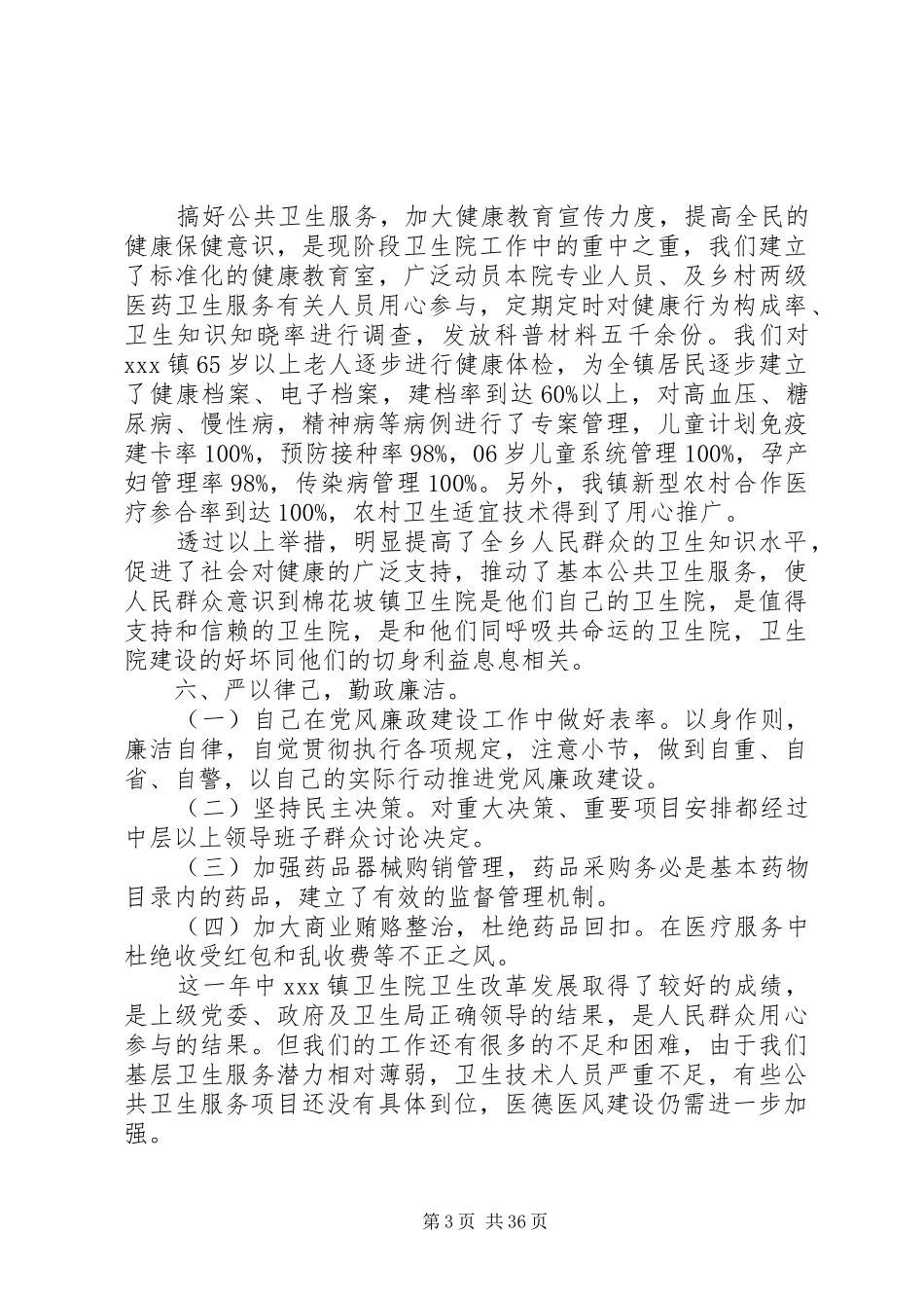 20XX年最新卫生院院长述职报告范文_第3页