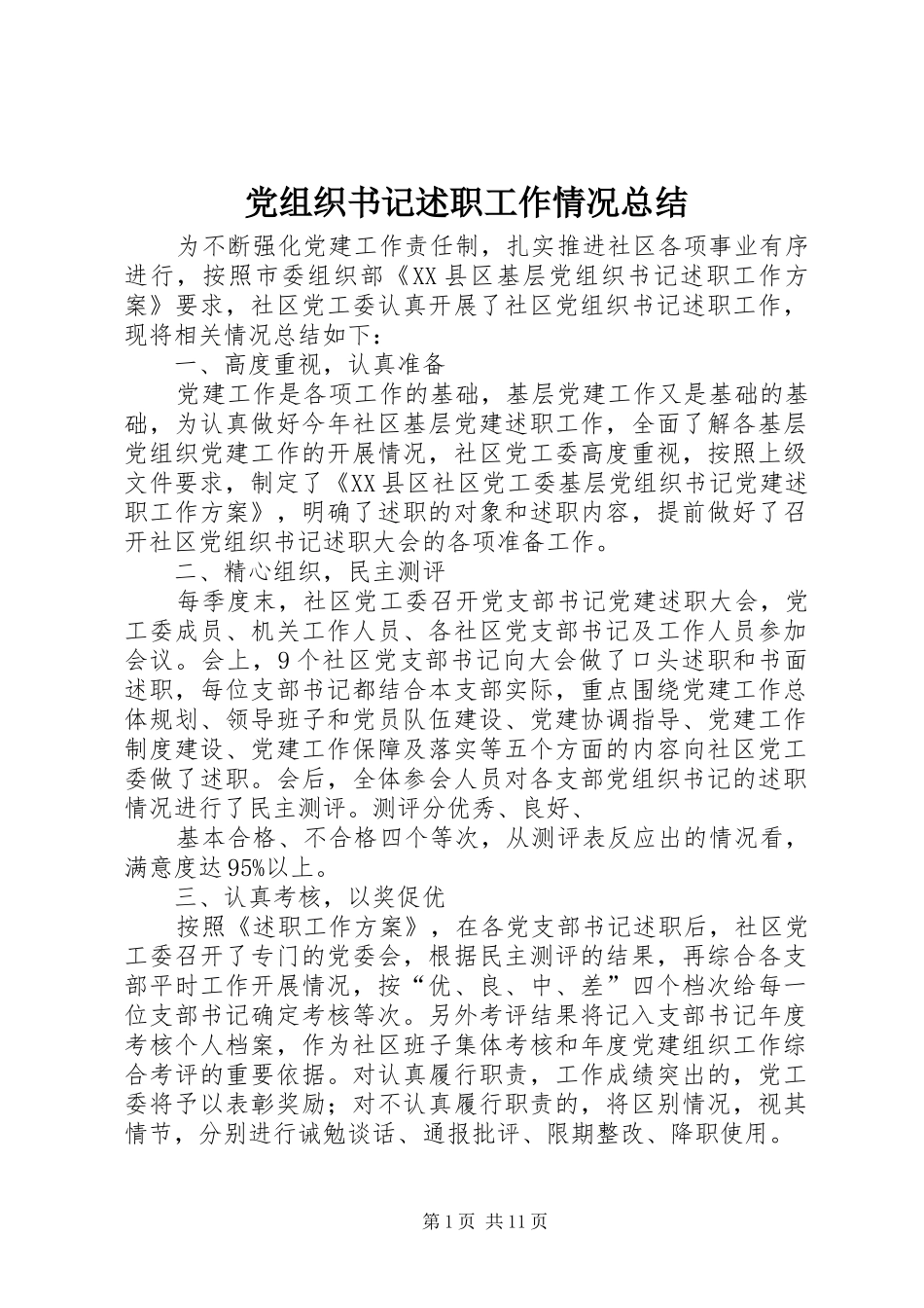 党组织书记述职工作情况总结_第1页