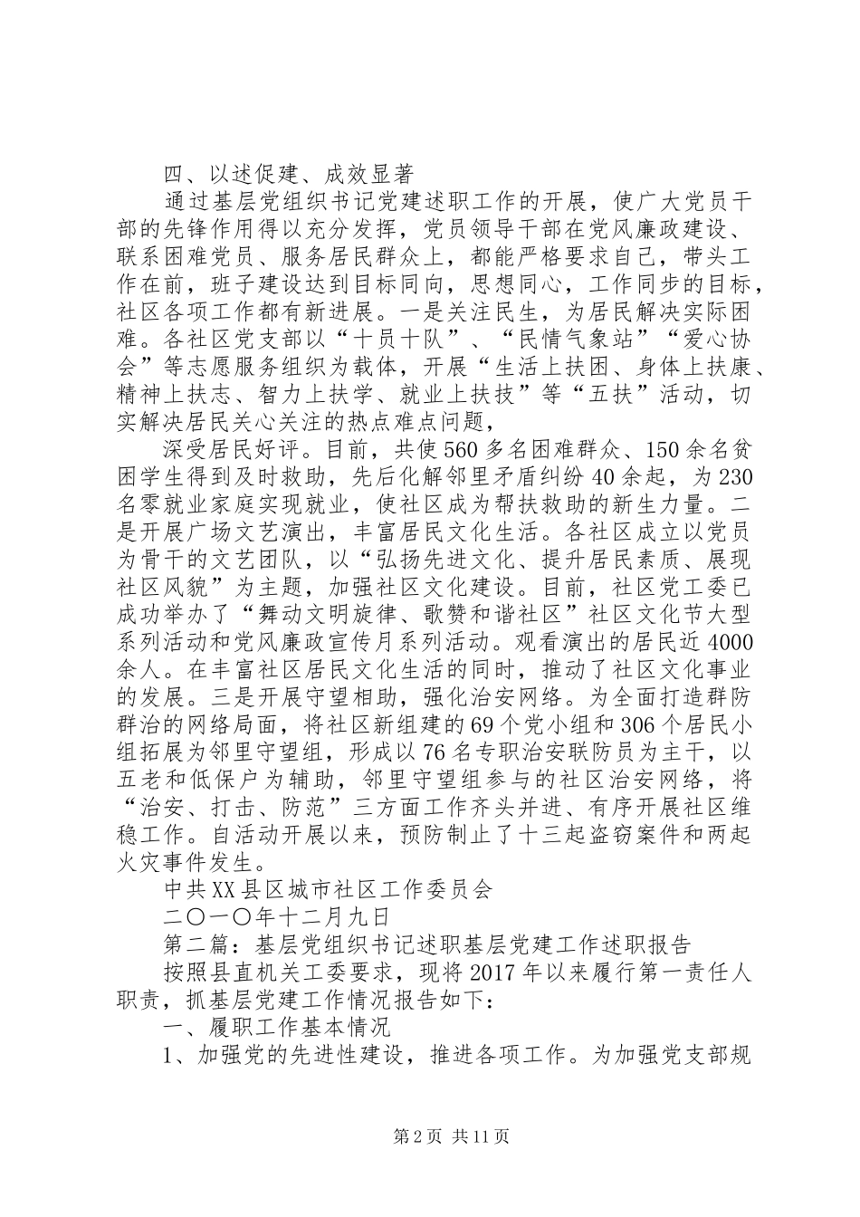 党组织书记述职工作情况总结_第2页