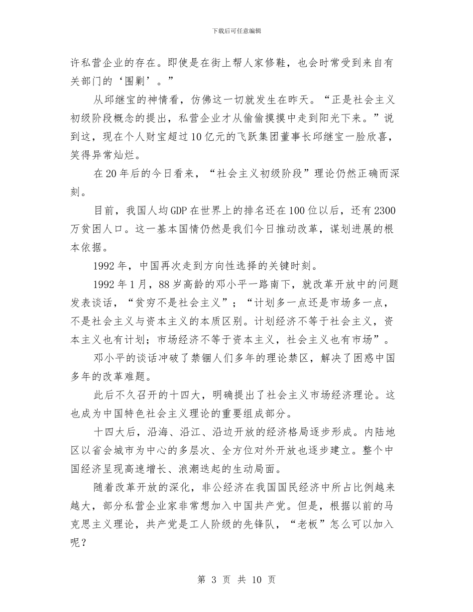 一条红线贯穿29年-跋涉改革“深水区”与一步的努力一百步的成功演讲稿汇编_第3页
