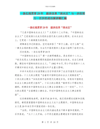 一条红线贯穿29年-跋涉改革“深水区”与一步的努力一百步的成功演讲稿汇编