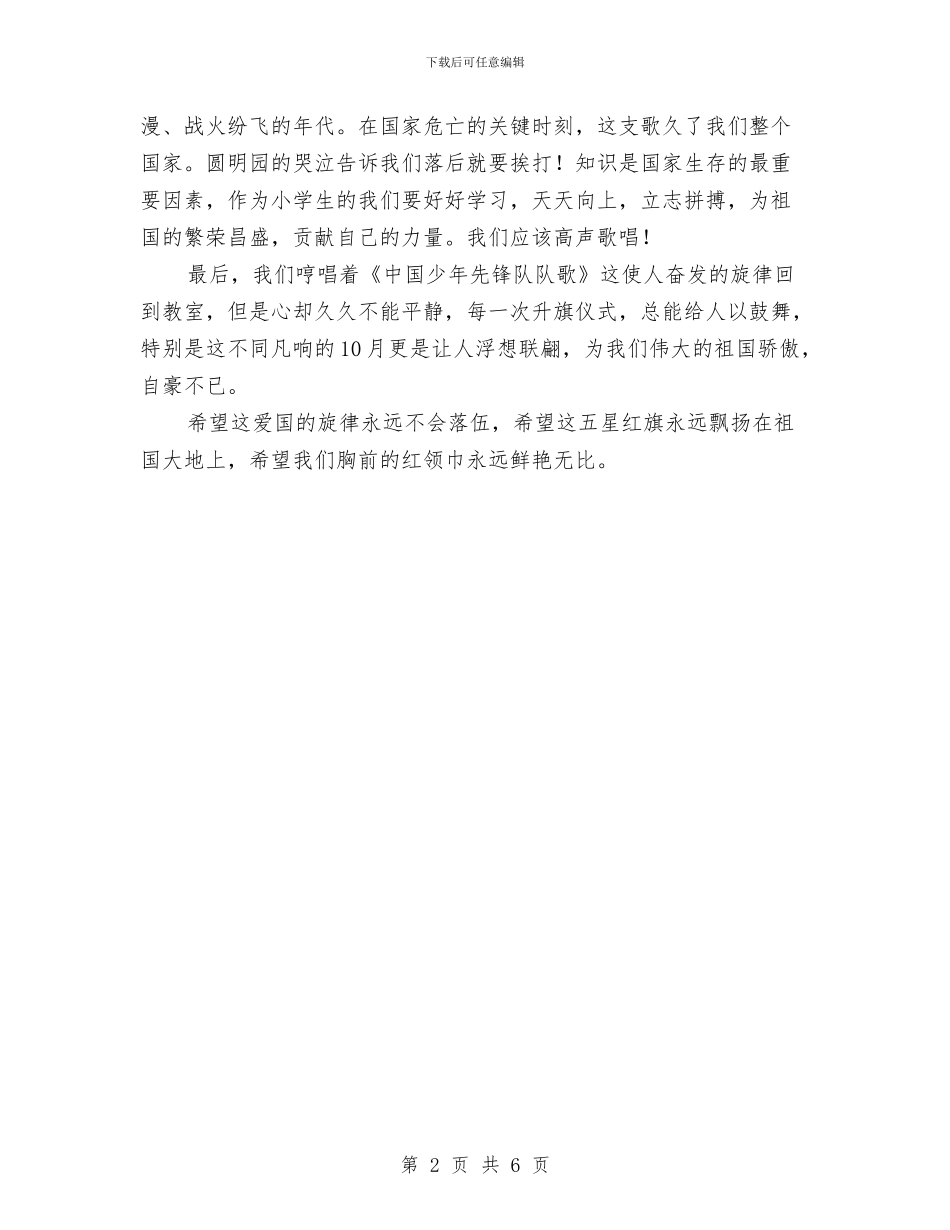 一次升旗仪式演讲稿与一站到底专业知识竞赛策划书汇编_第2页