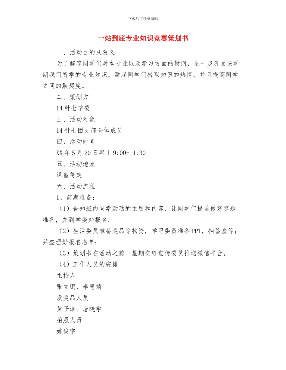 一次升旗仪式演讲稿与一站到底专业知识竞赛策划书汇编_第3页