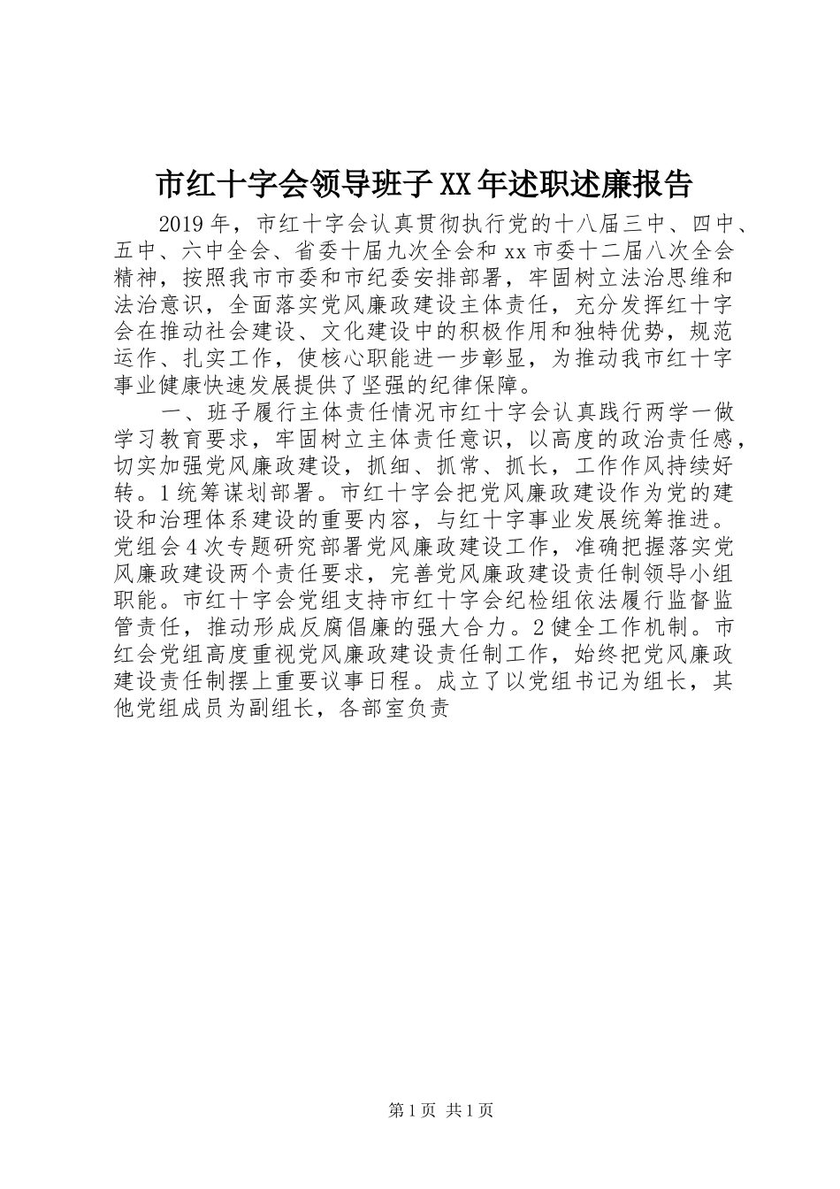 市红十字会领导班子XX年述职述廉报告_第1页