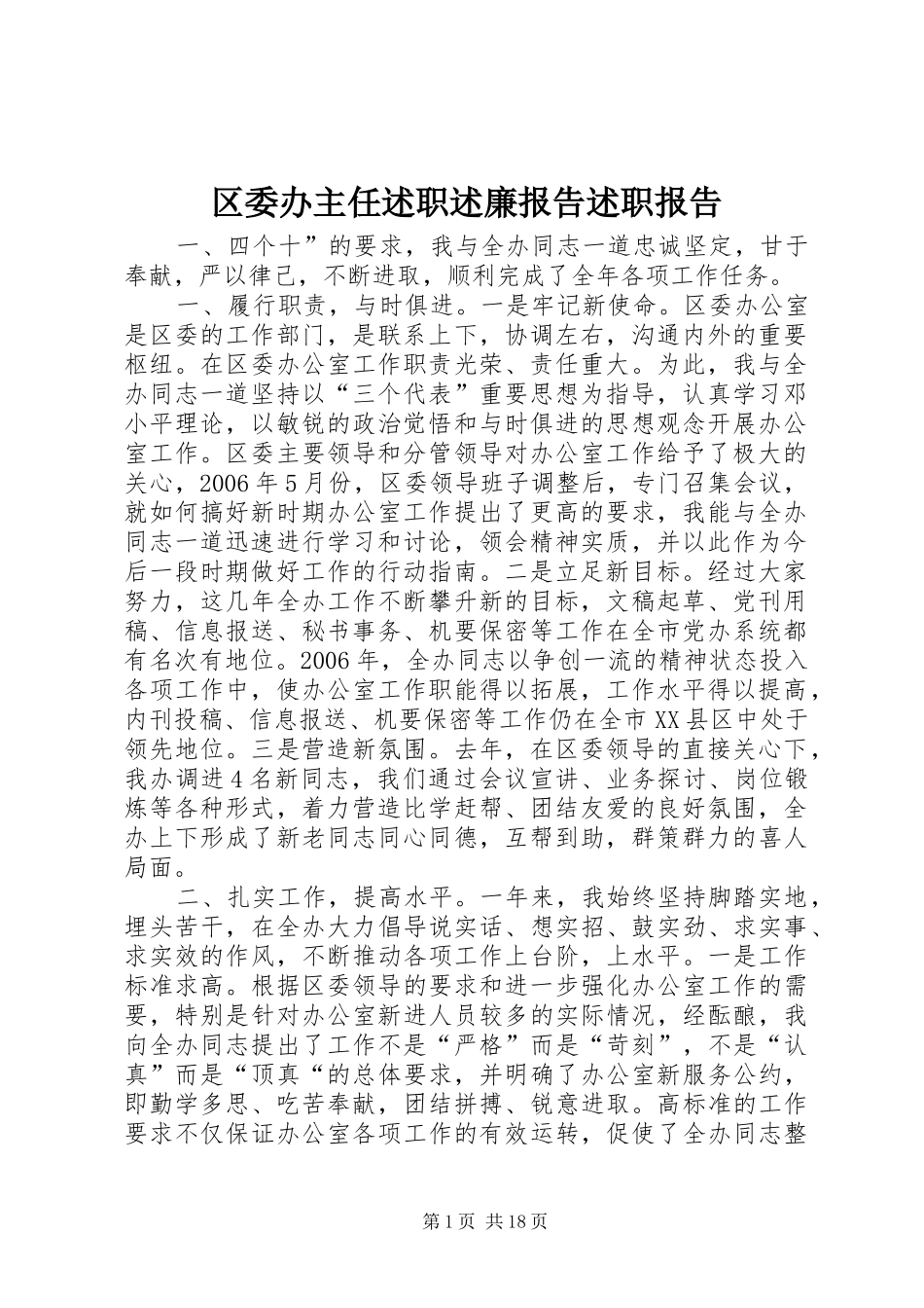 区委办主任述职述廉报告述职报告_第1页