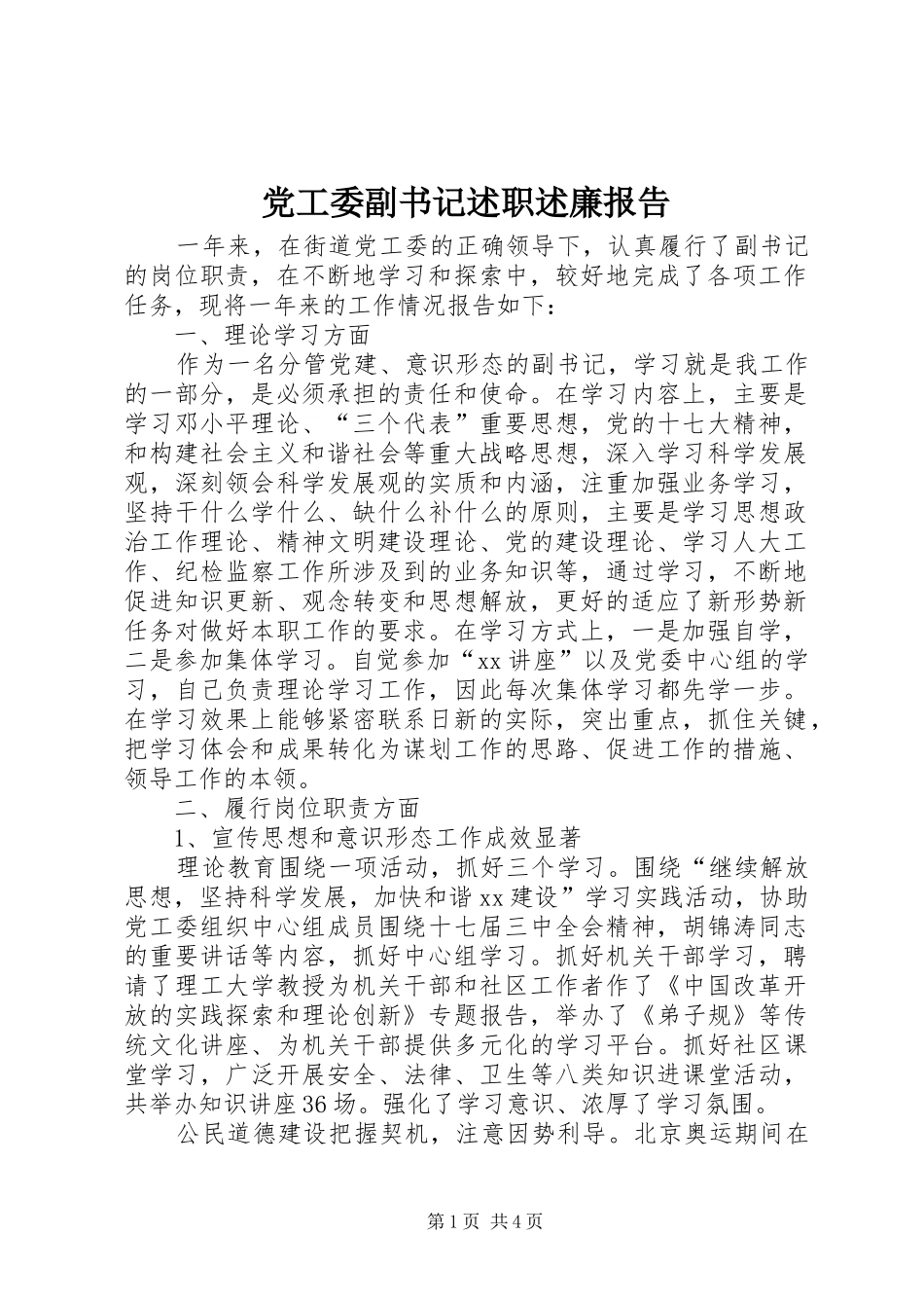 党工委副书记述职述廉报告_第1页