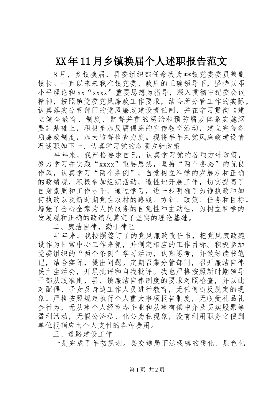 XX年11月乡镇换届个人述职报告范文_第1页