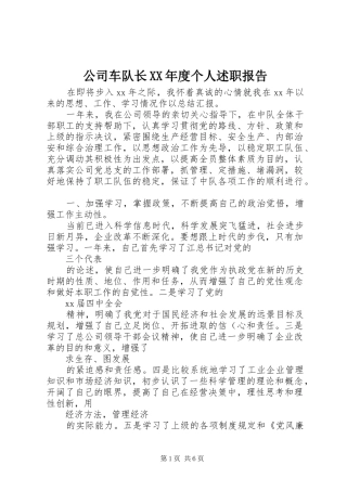 公司车队长XX年度个人述职报告