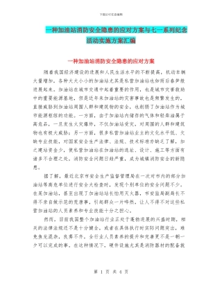 一种加油站消防安全隐患的应对方案与七一系列纪念活动实施方案汇编