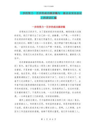 一步的努力一百步的成功演讲稿与一级企业安全会议上的讲话汇编