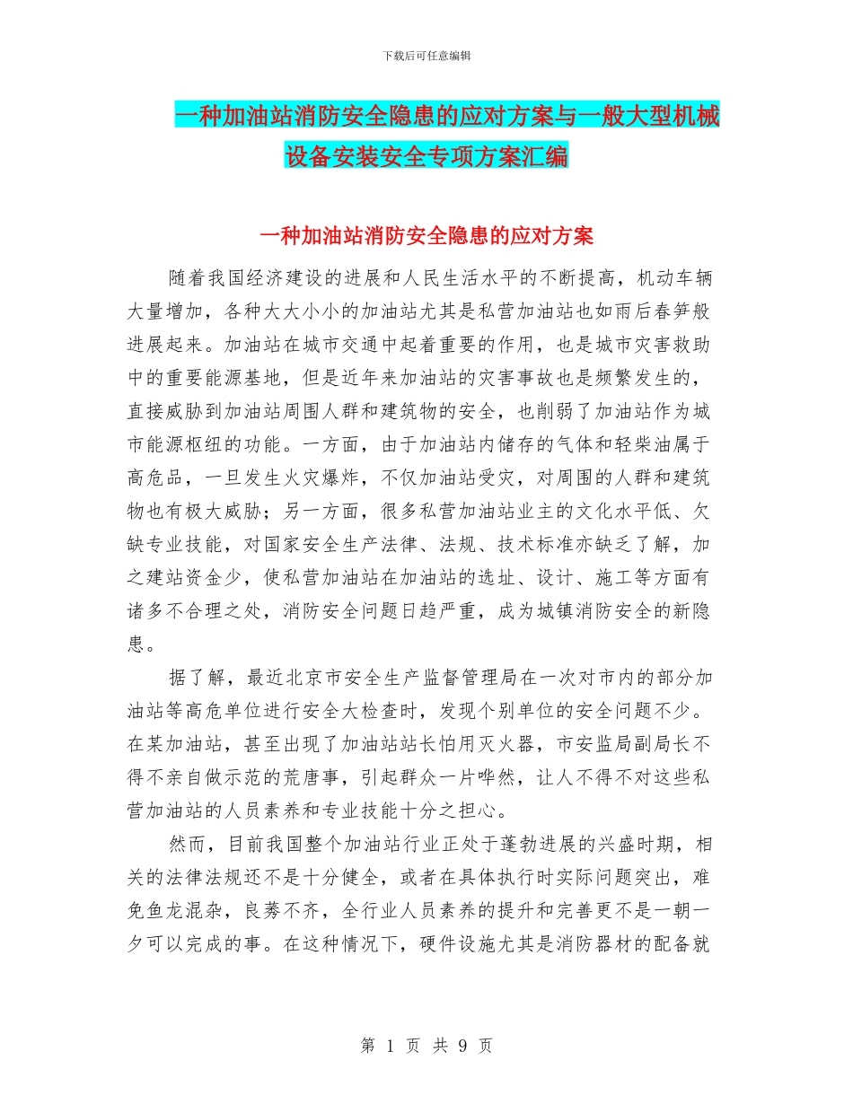 一种加油站消防安全隐患的应对方案与一般大型机械设备安装安全专项方案汇编_第1页