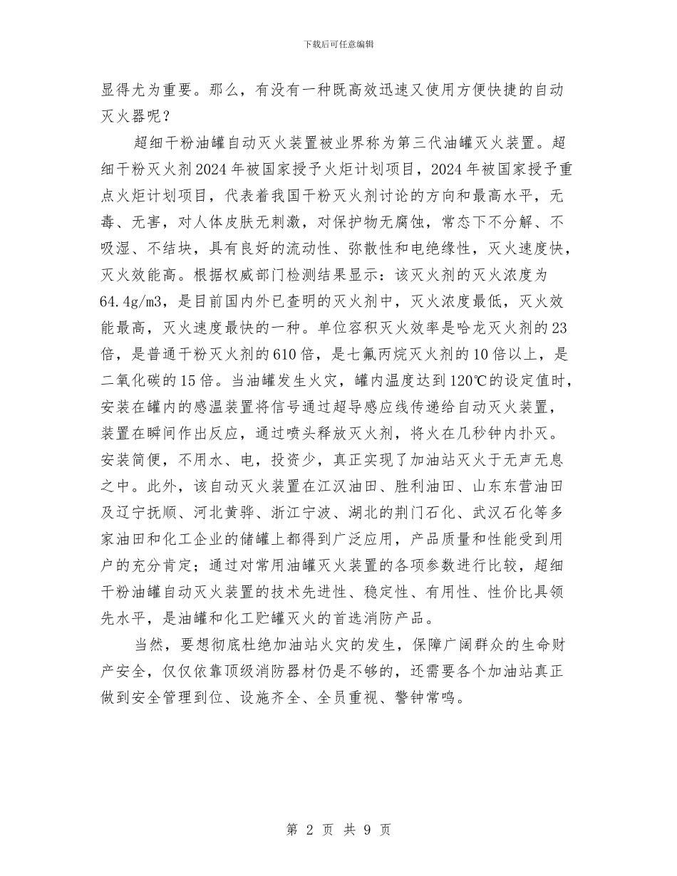 一种加油站消防安全隐患的应对方案与一般大型机械设备安装安全专项方案汇编_第2页