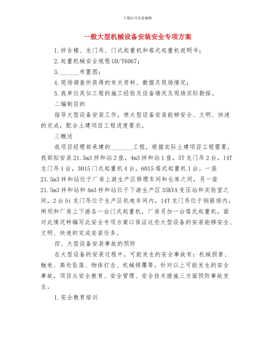 一种加油站消防安全隐患的应对方案与一般大型机械设备安装安全专项方案汇编_第3页