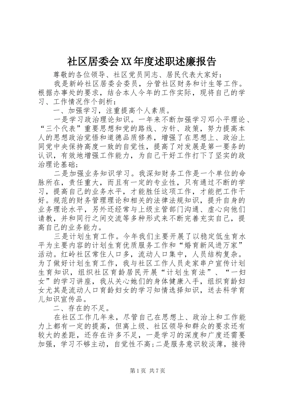 社区居委会XX年度述职述廉报告_第1页