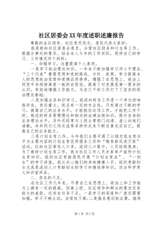 社区居委会XX年度述职述廉报告