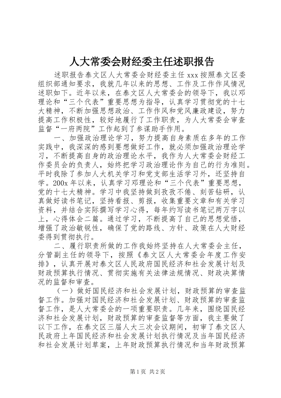 人大常委会财经委主任述职报告_第1页