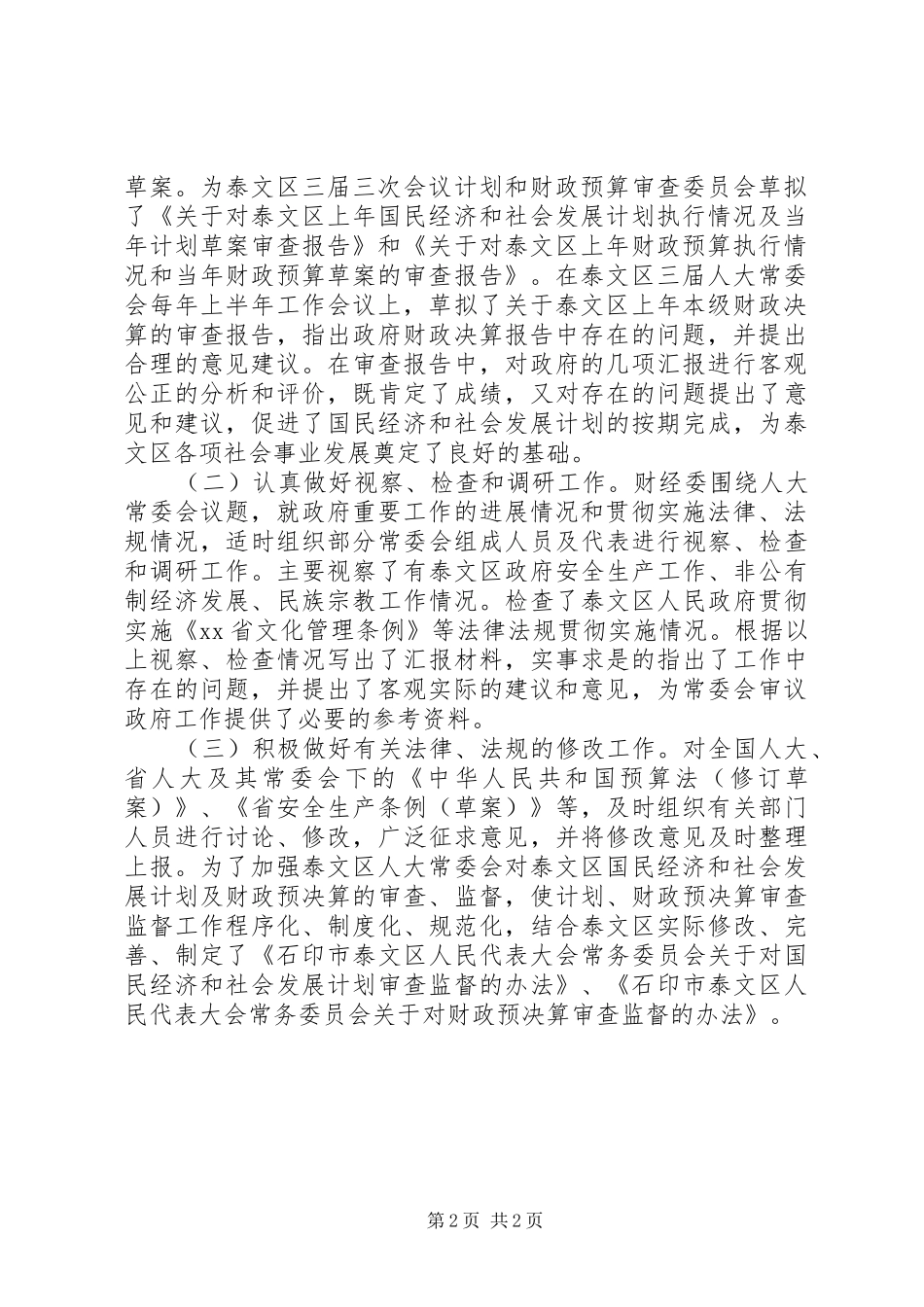 人大常委会财经委主任述职报告_第2页