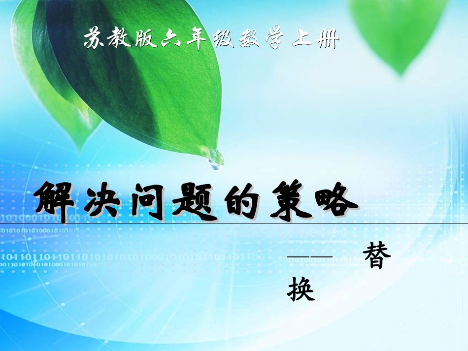 (苏教版)六年级数学上册课件_解决问题的策略_第1页