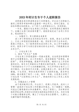 20XX年村计生专干个人述职报告