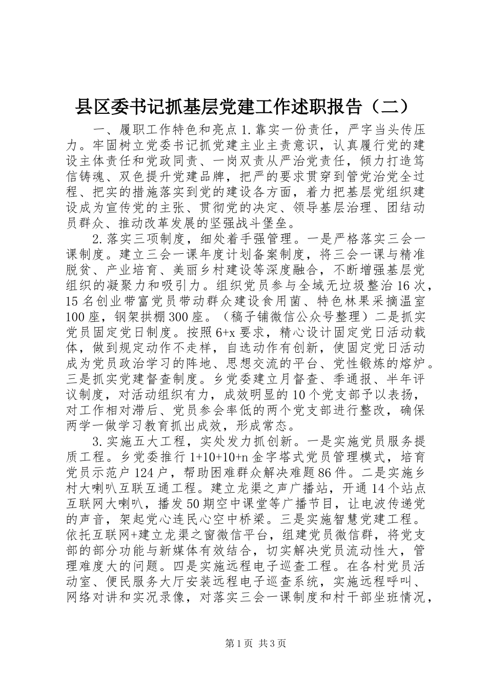 县区委书记抓基层党建工作述职报告（二）_第1页