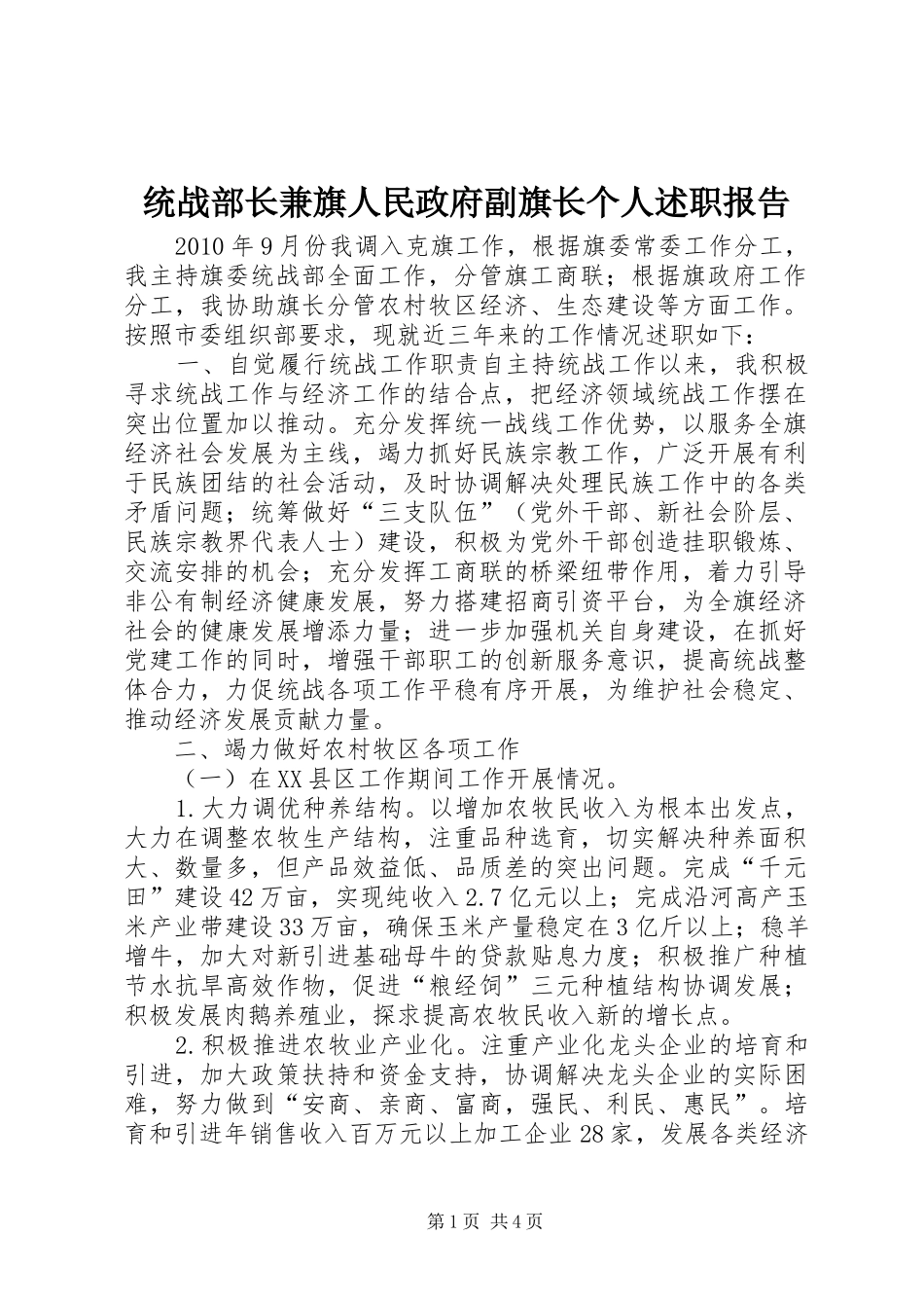 统战部长兼旗人民政府副旗长个人述职报告_第1页