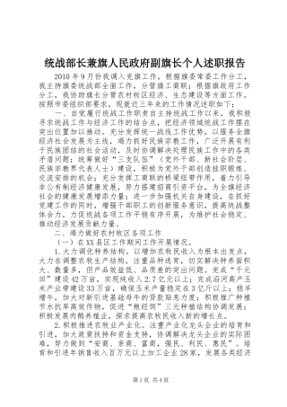 统战部长兼旗人民政府副旗长个人述职报告