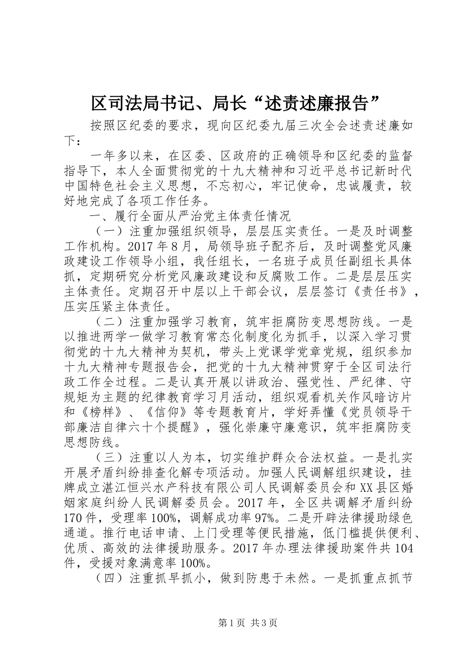 区司法局书记、局长“述责述廉报告”_第1页