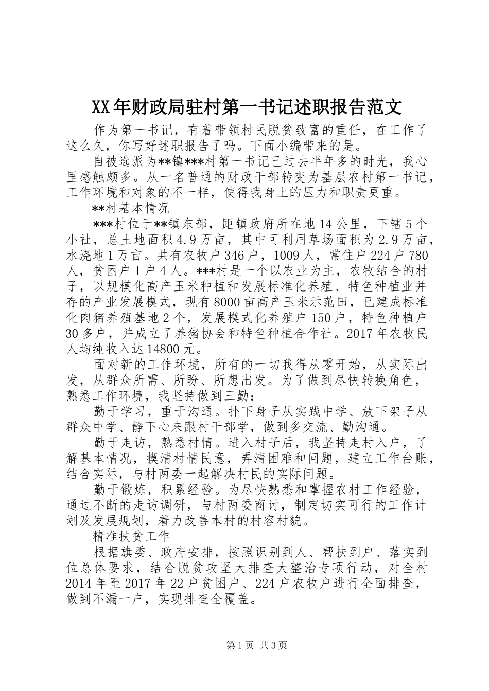 XX年财政局驻村第一书记述职报告范文_第1页