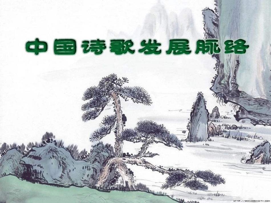 《中国诗歌发展史》_第3页