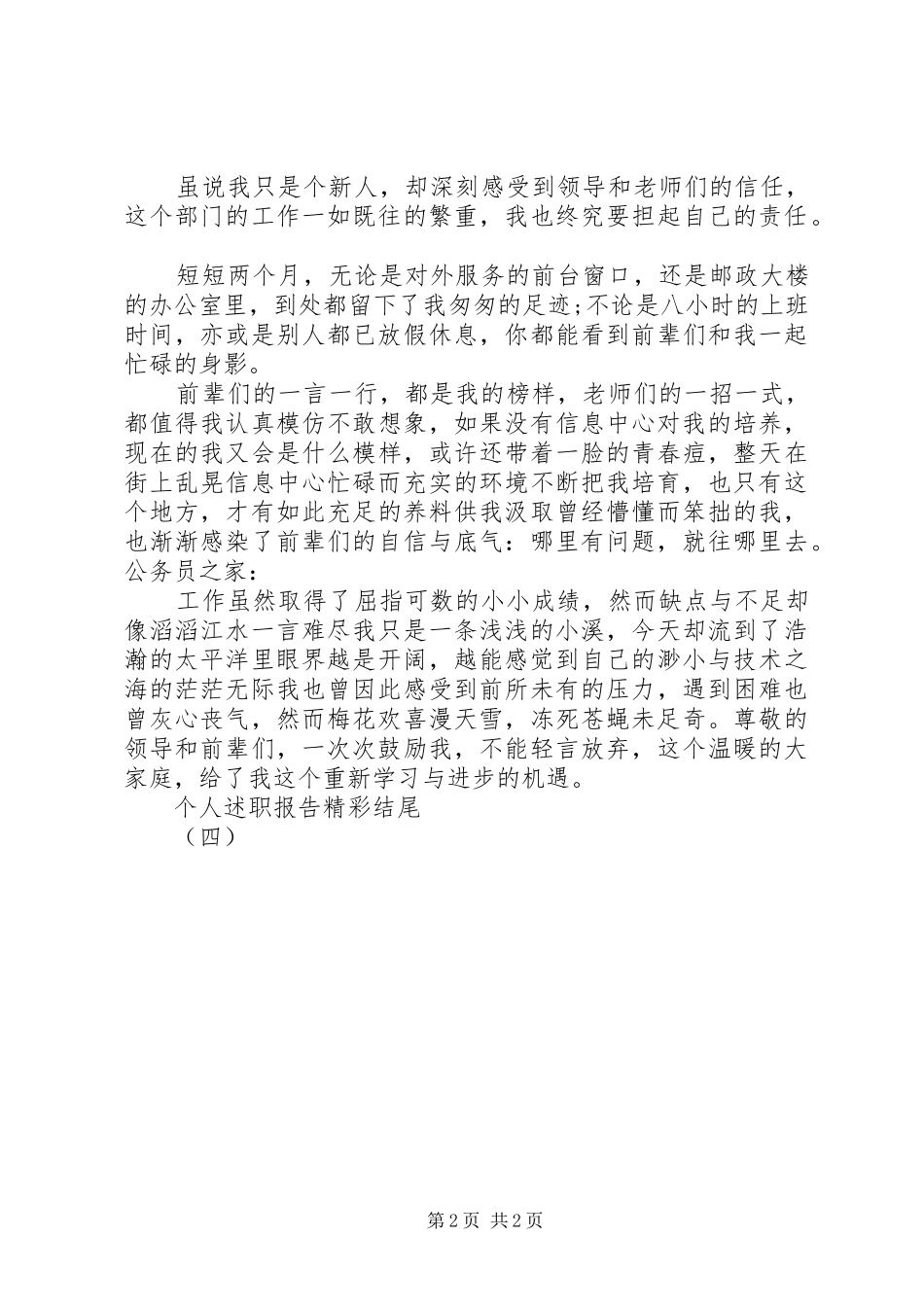 个人述职报告精彩结尾_第2页