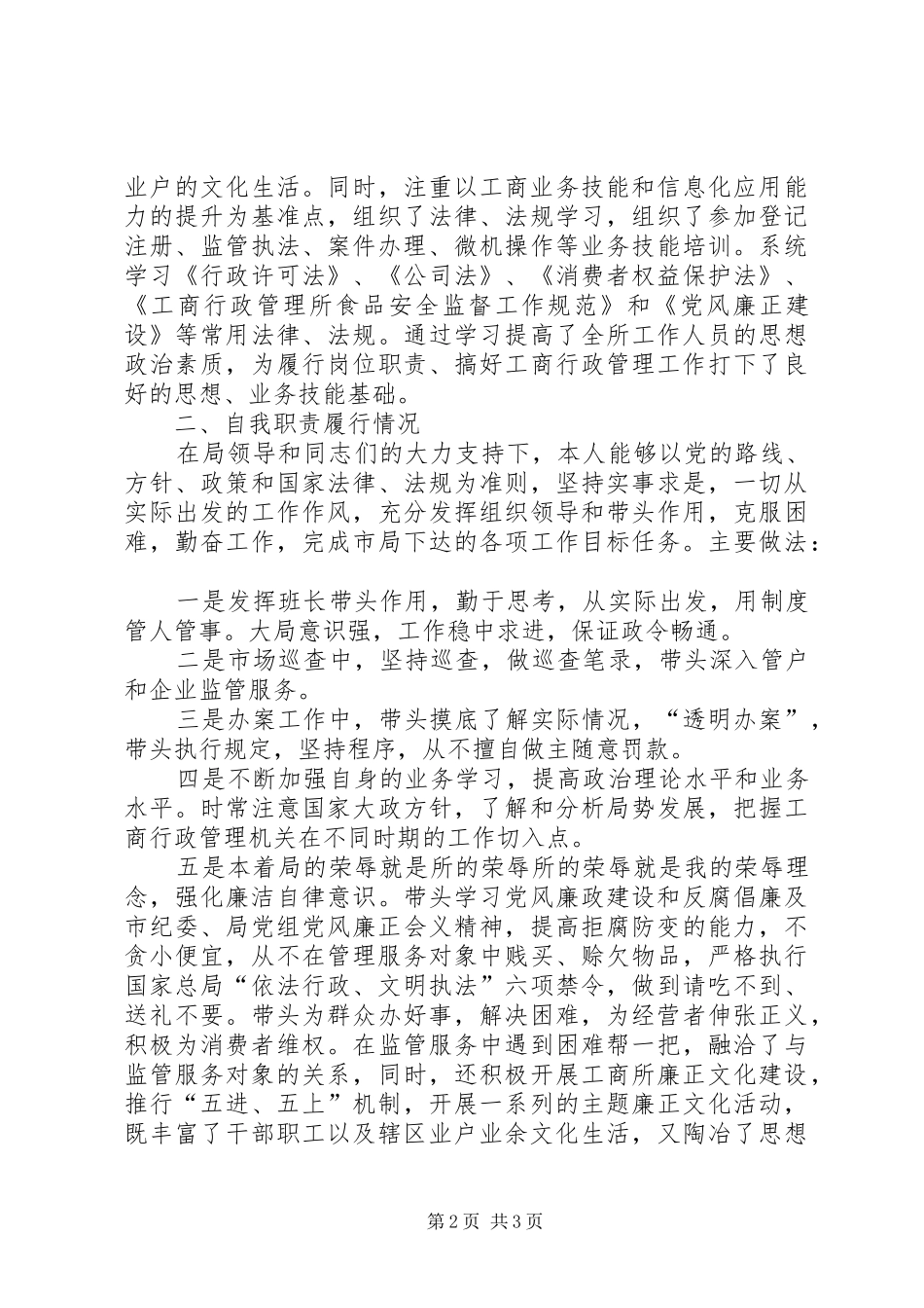 工商所领导干部述职述廉报告_第2页