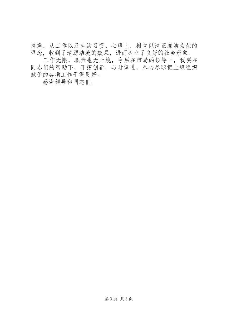 工商所领导干部述职述廉报告_第3页