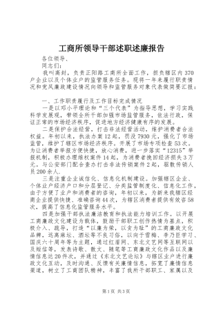 工商所领导干部述职述廉报告