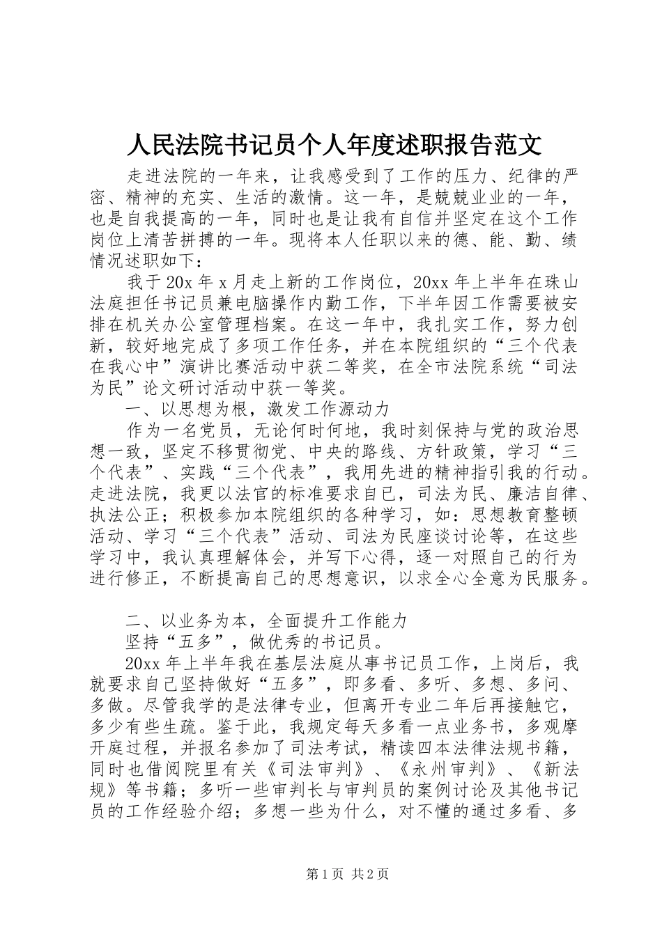 人民法院书记员个人年度述职报告范文_第1页