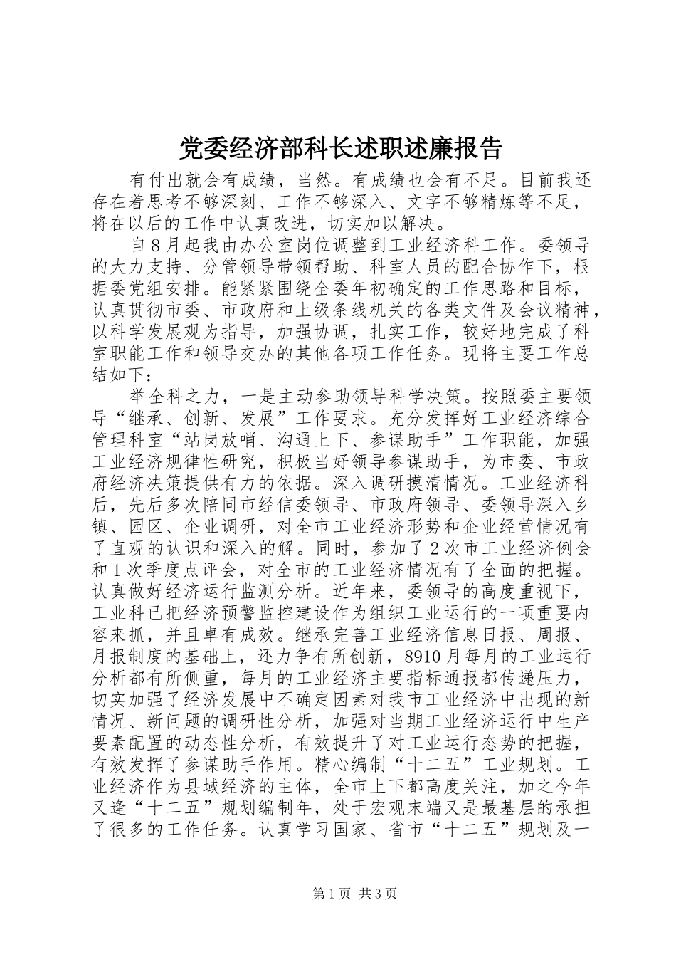 党委经济部科长述职述廉报告_第1页