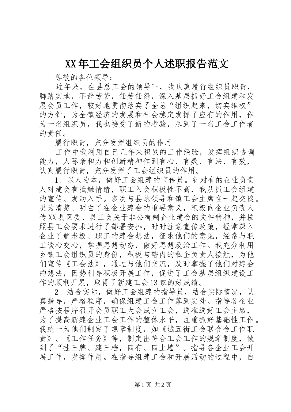 XX年工会组织员个人述职报告范文_第1页