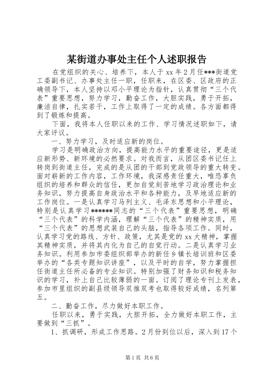 某街道办事处主任个人述职报告_第1页
