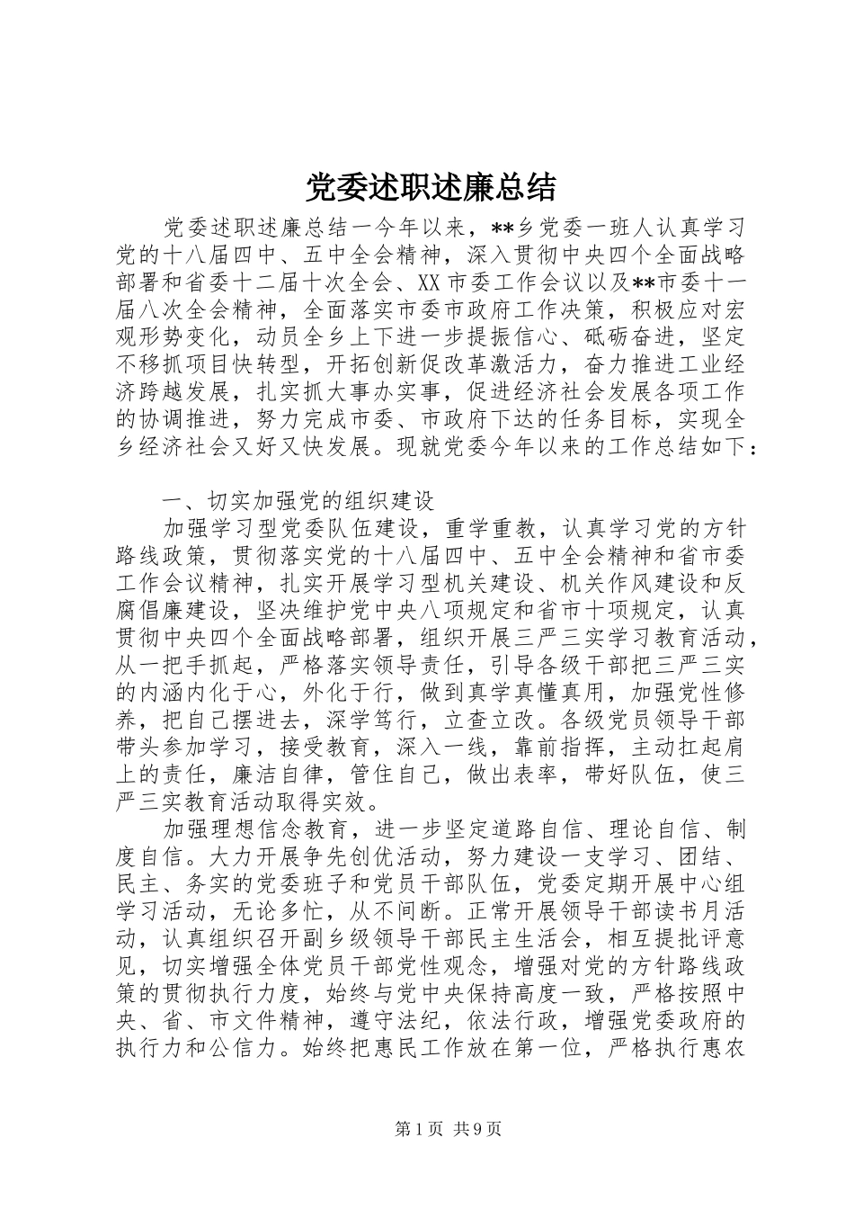 党委述职述廉总结_第1页