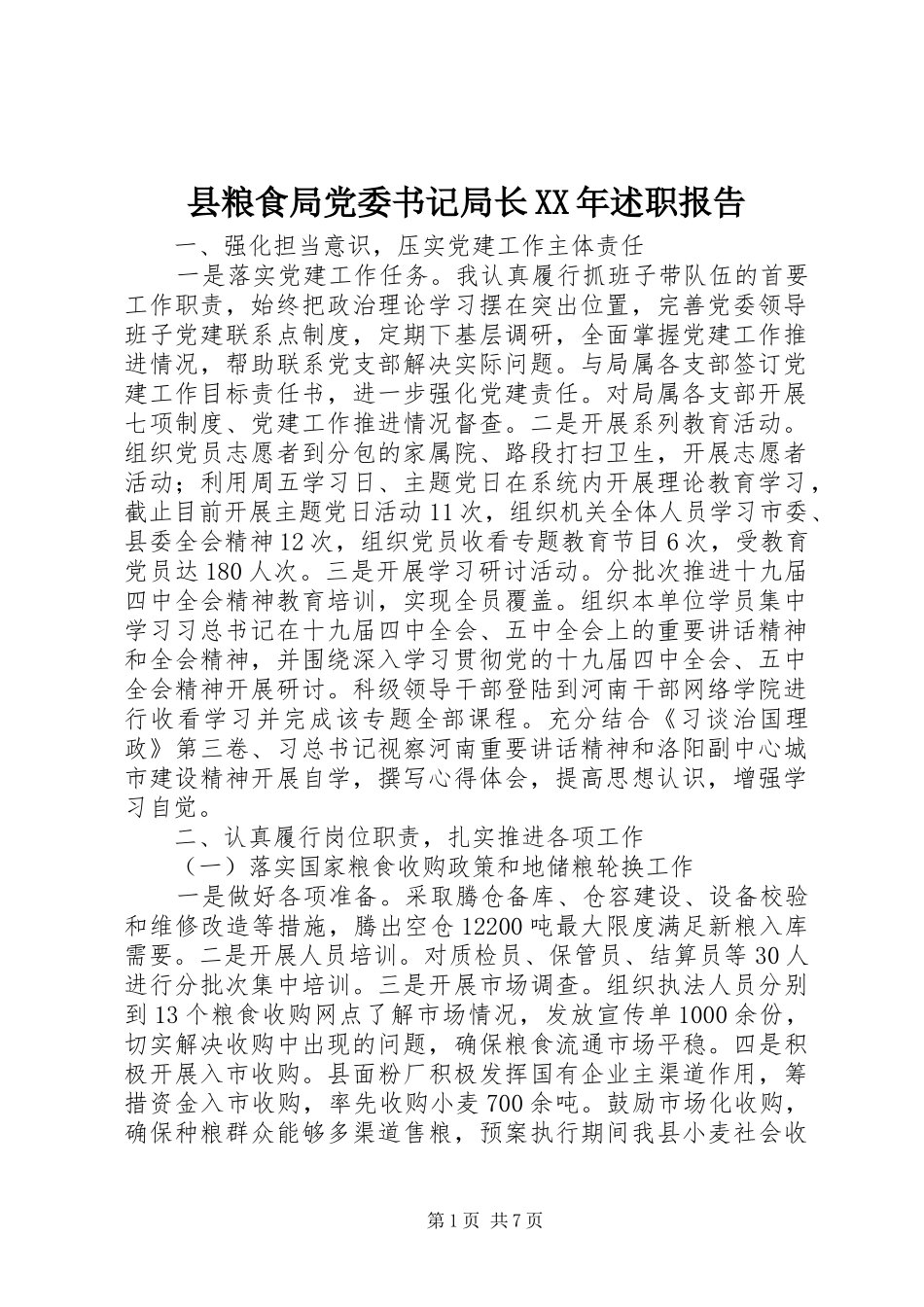 县粮食局党委书记局长XX年述职报告_第1页