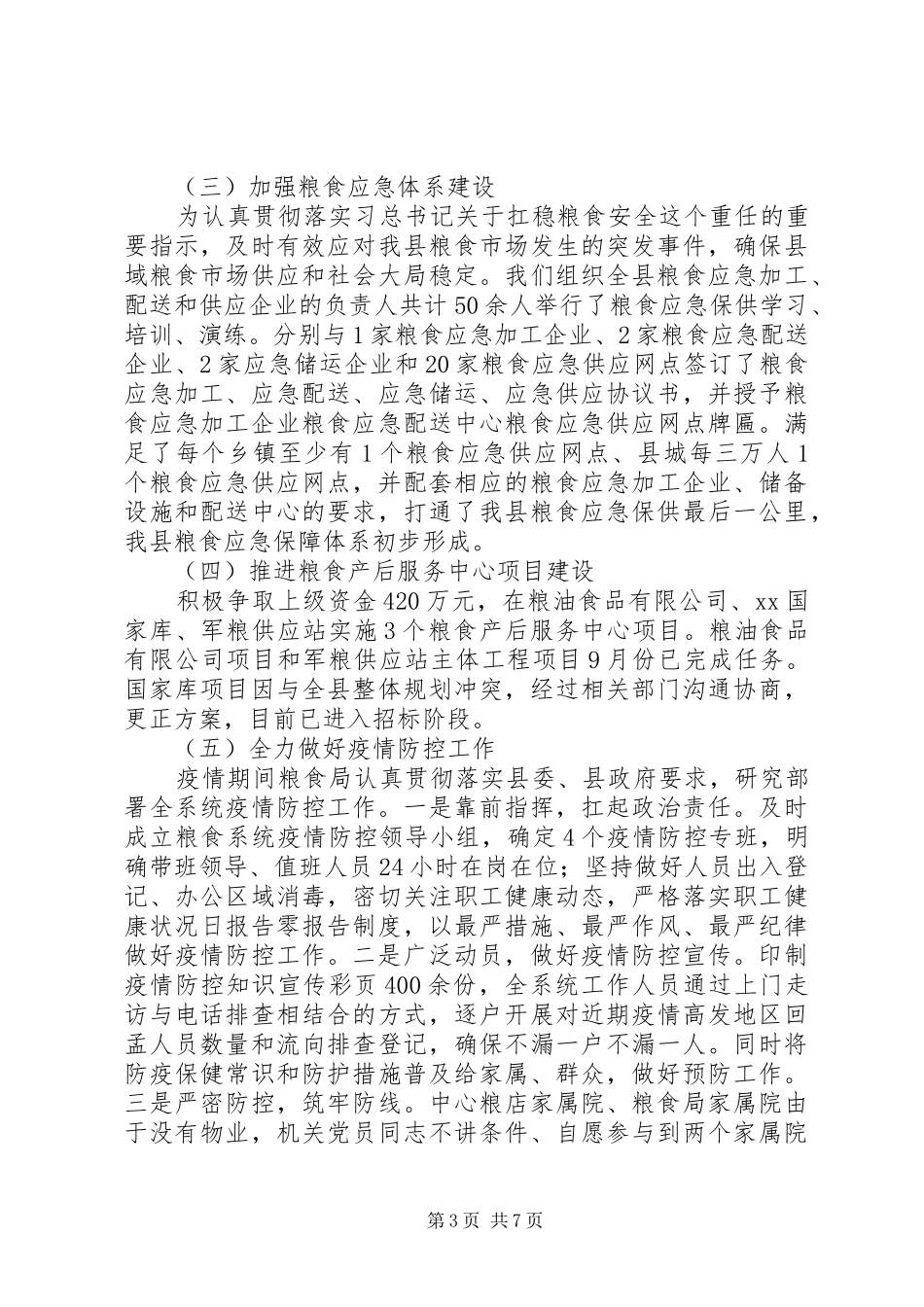 县粮食局党委书记局长XX年述职报告_第3页