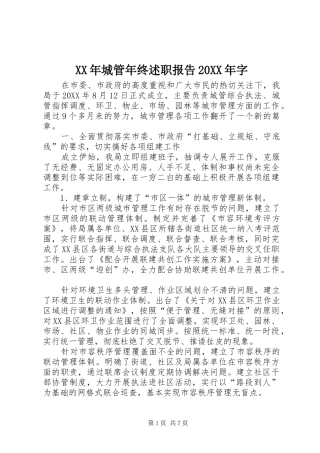 XX年城管年终述职报告20XX年字