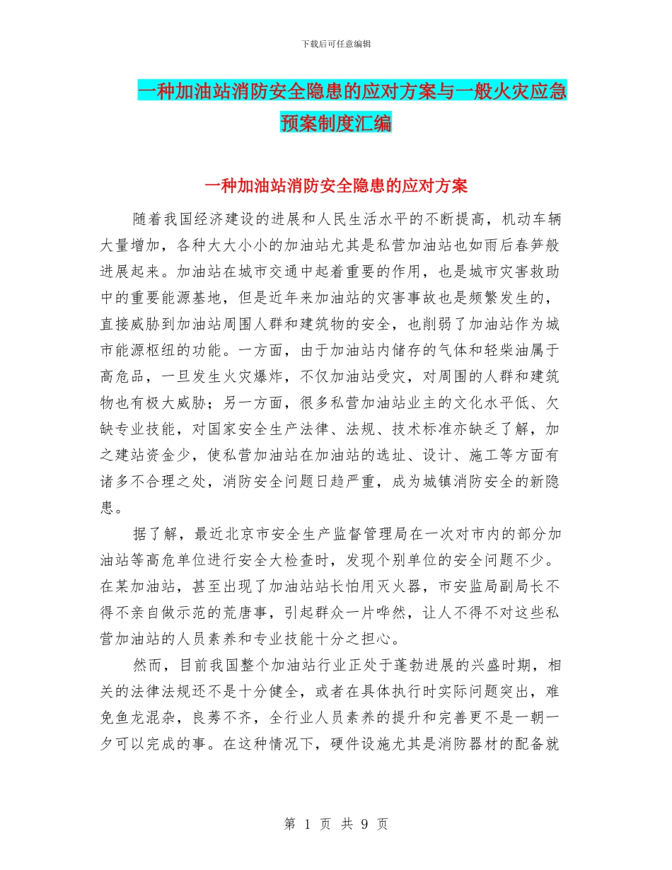 一种加油站消防安全隐患的应对方案与一般火灾应急预案制度汇编_第1页