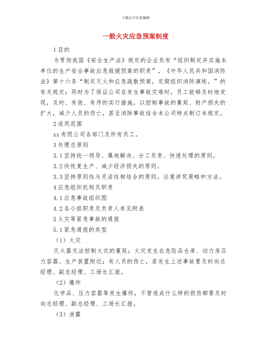 一种加油站消防安全隐患的应对方案与一般火灾应急预案制度汇编_第3页