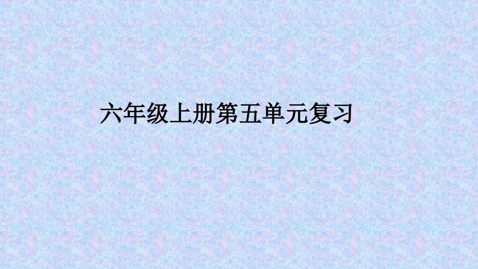 六年级上册第五单元（鲁迅）_第1页