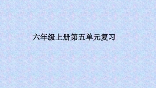 六年级上册第五单元（鲁迅）